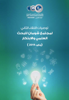 Cover of توصيات اللقاء الثاني لمجتمع شومان للبحث العلمي والابتكار